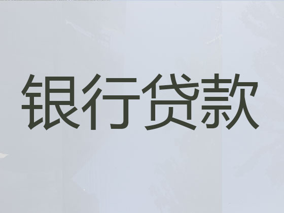 阿拉善盟贷款中介公司-信用贷款